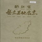 浙江省金华市 《浙江省磐安县地名志》1985版.pdf下载