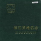 浙江省金华市 《浙江省浦江县地名志》1986版.pdf下载