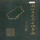 浙江省金华市 《浙江省武义县地名志》1986版.pdf下载