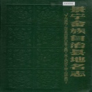 浙江省丽水市 《景宁畲族自治县地名志》1990版.pdf下载