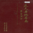 浙江省丽水市 《庆元县地名志》1990版.pdf下载
