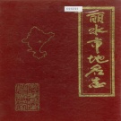 浙江省丽水市 《浙江省丽水市地名志》1986版.pdf下载