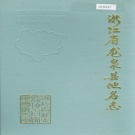 浙江省丽水市 《浙江省龙泉县地名志》1984版.pdf下载