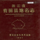 浙江省丽水市 《浙江省青田县地名志》1983版.pdf下载