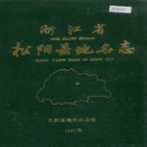 浙江省丽水市 《浙江省松阳县地名志》1988版.pdf下载