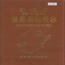 浙江省丽水市 《浙江省遂昌县地名志》1988版.pdf下载