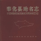 浙江省宁波市 《奉化县地名志》1985版（奉化区）.pdf下载