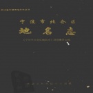 浙江省宁波市 《宁波市北仑区地名志》2001版.pdf下载