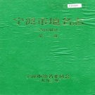 浙江省宁波市 《宁波市地名志第一册》1993版.pdf下载