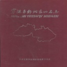 浙江省宁波市 《宁波市鄞州区地名志》2006版.pdf再