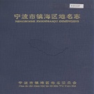 浙江省宁波市 《宁波市镇海区地名志》1991版.pdf下载