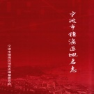 浙江省宁波市 《宁波市镇海区地名志》2010版_p622.pdf下载