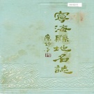 浙江省宁波市 《宁海县地名志》1988版.pdf下载
