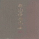 浙江省宁波市 《象山县地名志》1995版.pdf下载