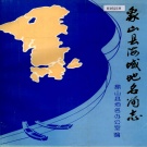 浙江省宁波市 《象山县海域地名简志》1987版.pdf下载