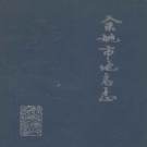 浙江省宁波市 《余姚市地名志》1987版.pdf下载