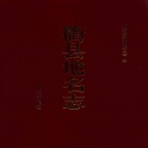 浙江省衢州市 《衢县地名志》2002版.pdf下载