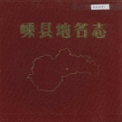 浙江省绍兴市 《嵊县地名志》1983版.pdf下载