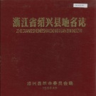 浙江省绍兴市 《浙江省绍兴县地名志》1980版.pdf下载