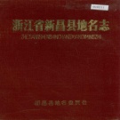 浙江省绍兴市 《浙江省新昌县地名志》1985版.pdf下载
