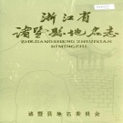 浙江省绍兴市 《浙江省诸暨县地名志》1982版.pdf下载