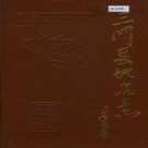 浙江省台州市 《三门县地名志》1986版.pdf下载