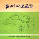 浙江省台州市 《台州地名通览》1983版_p176.pdf下载
