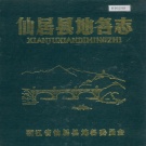 浙江省台州市 《仙居县地名志》1983版.pdf下载