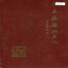 浙江省台州市 《玉环县地名志》1986版.pdf下载