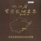 浙江省台州市 《浙江省黄岩县地名志》1984版.pdf下载