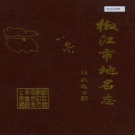 浙江省台州市 《浙江省椒江市地名志》1987版.pdf下载