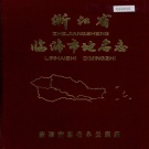 浙江省台州市 《浙江省临海市地名志》1986版.pdf下载