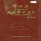 浙江省台州市 《浙江省天台县地名志》1987版.pdf下载