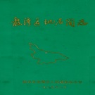 浙江省温州市 《温州市龙湾区地名简志》1989版.pdf下载