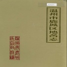 浙江省温州市 《温州市鹿城区地名志》1987版.pdf下载