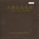 浙江省温州市 《永嘉县地名志》1988版.pdf下载