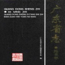 广东省 《广东省志·地名志》 1999版
