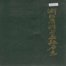 浙江省温州市 《浙江省洞头县地名志》1987版.pdf下载