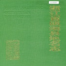 浙江省温州市 《浙江省瓯海县地名志》1989版.pdf下载