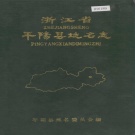 浙江省温州市 《浙江省平阳县地名志》1985版.pdf下载