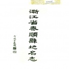 浙江省温州市 《浙江省泰顺县地名志》1986版.pdf下载