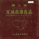 浙江省温州市 《浙江省文成县地名志》1985版.pdf下载