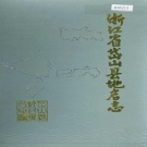 浙江省舟山市 《浙江省岱山县地名志》1990版.pdf下载