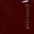 浙江省舟山市 《浙江省普陀县地名志》1986版.pdf下载