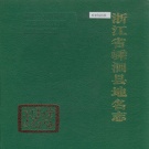 浙江省舟山市 《浙江省嵊泗县地名志》1990版.pdf下载