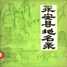 福建省三明市 《永安县地名录》1980版.pdf下载