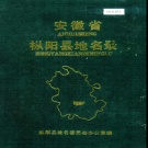 安徽省安庆市 《安徽省枞阳县地名录》1986版.pdf下载