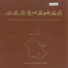 安徽省池州市 《安徽省青阳县地名录》1986版.pdf下载
