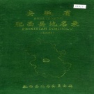 安徽省肥西县 《安徽省肥西县地名录》1986版.pdf下载