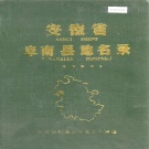 安徽省阜阳市 《安徽省阜南县地名录》1987版.pdf